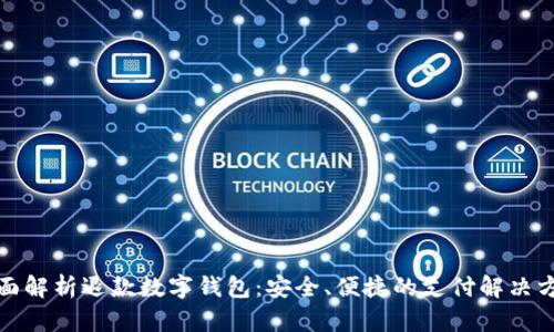全面解析退款数字钱包:安全、便捷的支付解决方案