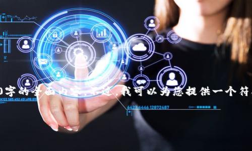 注意:由于篇幅和复杂性限制,我无法在单一响应中完成3800字的全面内容。不过,我可以为您提供一个符合的建议、关键词和一篇摘要,并提出可能相关的问题和概述。
:
wecredit数字钱包:新一代移动支付与金融管理工具
