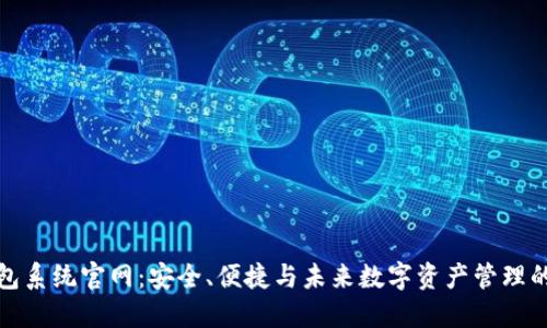 区块链钱包系统官网:安全、便捷与未来数字资产管理的全新体验