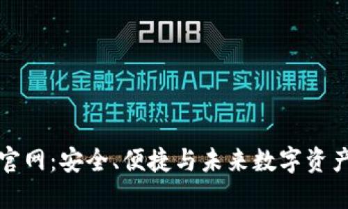 区块链钱包系统官网:安全、便捷与未来数字资产管理的全新体验