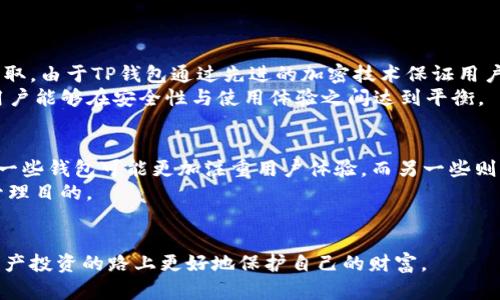   TP钱包私钥加密详解及安全性分析 / 
 guanjianci TP钱包,私钥加密,数字资产安全,区块链技术 /guanjianci 

在数字货币的世界中，安全性始终是一个至关重要的话题。TP钱包作为一种数字资产管理工具，其私钥的加密和管理方式备受关注。私钥是用户对其数字资产的控制权的象征，确保私钥的安全对于保护用户资产至关重要。在本篇文章中，将详细介绍TP钱包私钥加密的原理、方法和背景知识，分析其安全性，以及回答与之相关的常见问题。

1. 什么是TP钱包？
TP钱包是一款支持多种数字货币的移动端数字钱包应用。用户可以通过TP钱包进行虚拟货币的存储、发送和接收。作为一款加密钱包，TP钱包不仅支持比特币等主流资产的管理，还支持各种ERC20标准的代币。用户在TP钱包中所持有的每一笔资产都由私钥控制，因此私钥的安全性直接关系到用户资产的安全。

2. 私钥的概念及其重要性
在区块链的技术架构中，私钥是一个独特的数字码。持有私钥的用户对其相应的数字资产拥有唯一的控制权。无论是比特币、以太坊还是其他加密货币，私钥都是用户进行交易的凭证。如果私钥被他人获取，用户的资产将面临被盗的风险。因此，私钥的保护和加密显得尤为重要，关系到用户数字资产的安全。

3. TP钱包私钥的生成与存储
TP钱包在生成私钥时，首先会利用随机数生成器产生一串随机数，随后将其转化为私钥。生成后，私钥通常与公钥结合使用，公钥用于接收资金，而私钥则用于签署交易，完成对资产的管理。
TP钱包会采用加密技术对私钥进行存储，常用的加密方法包括对称加密和非对称加密。对称加密使用相同的密钥加密和解密数据，非对称加密则使用一对密钥（公钥和私钥）。在TP钱包中，通常采用非对称加密技术，以确保私钥的安全性。

4. TP钱包私钥加密的实现方法
TP钱包的私钥加密实现通常涉及对称加密和哈希算法。对于对称加密，TP钱包会使用AES等主流的加密算法。在这种情况下，用户的私钥将会用一个密码进行加密，只有输入正确的密码才能解密并使用私钥。
此外，TP钱包还可能在生成私钥时应用哈希算法，确保即使攻击者获得了数据库中的密钥，亦无法轻易破解私钥。哈希函数能将任意长度的输入数据映射到固定长度的输出，并且一旦输出产生，几乎不可能反向推出原始数据，增加了私钥被破解的难度。

5. TP钱包的安全性分析
虽然TP钱包采取了多种加密措施来保护用户的私钥，但在使用过程中，用户本身的安全意识和操作习惯同样至关重要。例如，设置强密码并定期更换、开启双因素认证、保持设备和软件的更新都是提升安全性的有效方法。
此外，用户还应了解持有私钥后的相关风险。如果私钥遗失，用户将无法访问其资产。反之，一旦私钥外泄，资产即面临被盗的风险。对于数字资产投资者而言，了解TP钱包及私钥加密的方式和方法无疑是保护资产安全的重要一步。

6. 常见相关问题

6.1 如何安全地存储私钥？
安全存储私钥的方法有很多，首先用户应避免将私钥存储在云端。理想情况下，私钥可以写在纸上并安全地保存在实体地点，称为“冷钱包”。此外，USB存储设备也可以作为私钥的存储形式，用户可以将其隔离在不连接互联网的状态下。
其次，用户应使用强密码保护其私钥，如果钱包软件支持，开启双因素认证。此外，定期更新软件和操作系统也能有效防止来自网络的攻击。

6.2 如何恢复丢失的私钥？
一旦丢失私钥，恢复过程可能非常困难，甚至无法恢复。但在使用TP钱包时，用户获取的助记词可以用来恢复钱包。如果用户在创建钱包时保存了助记词，那么可以通过助记词找回丢失的私钥。助记词是钱包生成私钥过程的一个重要部分，安全保存助记词至关重要。
如果助记词也丢失，个人资产可能无法恢复。故此，用户在使用TP钱包时，一定要妥善保存相关恢复信息。

6.3 TP钱包私钥加密的优势是什么？
TP钱包私钥加密的优势在于其确保用户资产的安全。同时，通过对称性和非对称性加密的结合使用，使得即使在最坏情况下，资产也不会轻易被盗取。由于TP钱包通过先进的加密技术保证用户隐私和资产安全，还为用户提供了不易破解的安全保障。
此外，TP钱包还具有易用性，界面友好，适合各类用户，既适合初学者，也能满足专业投资者的需求。通过便捷的界面和优秀的安全体系，TP钱包使用户能够在安全性与使用体验之间达到平衡。

6.4 别的数字钱包与TP钱包在私钥加密上有什么异同？
其他数字钱包如MetaMask、Trust Wallet等也在私钥加密上采用了相似的加密机制和体系。但不同钱包在具体实现和用户体验上会有所不同。一些钱包可能更加注重用户体验，而另一些则可能更加注重安全策略。
例如，MetaMask是一款以太坊钱包，允许用户创建多个账户，每个账户都拥有独立的私钥。而TP钱包则强调一键式管理，更加适合多币种的资产管理目的。
因此，选择何种钱包需结合投资者的实际需求和使用习惯，综合考虑安全与便捷的平衡。 

总之，TP钱包的私钥加密技术是其安全核心之一，用户应对其进行深入的理解并有效管理自身私钥。只有了解了私钥安全的重要性，才能在数字资产投资的路上更好地保护自己的财富。