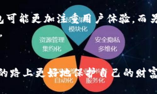   TP钱包私钥加密详解及安全性分析 / 
 guanjianci TP钱包,私钥加密,数字资产安全,区块链技术 /guanjianci 

在数字货币的世界中，安全性始终是一个至关重要的话题。TP钱包作为一种数字资产管理工具，其私钥的加密和管理方式备受关注。私钥是用户对其数字资产的控制权的象征，确保私钥的安全对于保护用户资产至关重要。在本篇文章中，将详细介绍TP钱包私钥加密的原理、方法和背景知识，分析其安全性，以及回答与之相关的常见问题。

1. 什么是TP钱包？
TP钱包是一款支持多种数字货币的移动端数字钱包应用。用户可以通过TP钱包进行虚拟货币的存储、发送和接收。作为一款加密钱包，TP钱包不仅支持比特币等主流资产的管理，还支持各种ERC20标准的代币。用户在TP钱包中所持有的每一笔资产都由私钥控制，因此私钥的安全性直接关系到用户资产的安全。

2. 私钥的概念及其重要性
在区块链的技术架构中，私钥是一个独特的数字码。持有私钥的用户对其相应的数字资产拥有唯一的控制权。无论是比特币、以太坊还是其他加密货币，私钥都是用户进行交易的凭证。如果私钥被他人获取，用户的资产将面临被盗的风险。因此，私钥的保护和加密显得尤为重要，关系到用户数字资产的安全。

3. TP钱包私钥的生成与存储
TP钱包在生成私钥时，首先会利用随机数生成器产生一串随机数，随后将其转化为私钥。生成后，私钥通常与公钥结合使用，公钥用于接收资金，而私钥则用于签署交易，完成对资产的管理。
TP钱包会采用加密技术对私钥进行存储，常用的加密方法包括对称加密和非对称加密。对称加密使用相同的密钥加密和解密数据，非对称加密则使用一对密钥（公钥和私钥）。在TP钱包中，通常采用非对称加密技术，以确保私钥的安全性。

4. TP钱包私钥加密的实现方法
TP钱包的私钥加密实现通常涉及对称加密和哈希算法。对于对称加密，TP钱包会使用AES等主流的加密算法。在这种情况下，用户的私钥将会用一个密码进行加密，只有输入正确的密码才能解密并使用私钥。
此外，TP钱包还可能在生成私钥时应用哈希算法，确保即使攻击者获得了数据库中的密钥，亦无法轻易破解私钥。哈希函数能将任意长度的输入数据映射到固定长度的输出，并且一旦输出产生，几乎不可能反向推出原始数据，增加了私钥被破解的难度。

5. TP钱包的安全性分析
虽然TP钱包采取了多种加密措施来保护用户的私钥，但在使用过程中，用户本身的安全意识和操作习惯同样至关重要。例如，设置强密码并定期更换、开启双因素认证、保持设备和软件的更新都是提升安全性的有效方法。
此外，用户还应了解持有私钥后的相关风险。如果私钥遗失，用户将无法访问其资产。反之，一旦私钥外泄，资产即面临被盗的风险。对于数字资产投资者而言，了解TP钱包及私钥加密的方式和方法无疑是保护资产安全的重要一步。

6. 常见相关问题

6.1 如何安全地存储私钥？
安全存储私钥的方法有很多，首先用户应避免将私钥存储在云端。理想情况下，私钥可以写在纸上并安全地保存在实体地点，称为“冷钱包”。此外，USB存储设备也可以作为私钥的存储形式，用户可以将其隔离在不连接互联网的状态下。
其次，用户应使用强密码保护其私钥，如果钱包软件支持，开启双因素认证。此外，定期更新软件和操作系统也能有效防止来自网络的攻击。

6.2 如何恢复丢失的私钥？
一旦丢失私钥，恢复过程可能非常困难，甚至无法恢复。但在使用TP钱包时，用户获取的助记词可以用来恢复钱包。如果用户在创建钱包时保存了助记词，那么可以通过助记词找回丢失的私钥。助记词是钱包生成私钥过程的一个重要部分，安全保存助记词至关重要。
如果助记词也丢失，个人资产可能无法恢复。故此，用户在使用TP钱包时，一定要妥善保存相关恢复信息。

6.3 TP钱包私钥加密的优势是什么？
TP钱包私钥加密的优势在于其确保用户资产的安全。同时，通过对称性和非对称性加密的结合使用，使得即使在最坏情况下，资产也不会轻易被盗取。由于TP钱包通过先进的加密技术保证用户隐私和资产安全，还为用户提供了不易破解的安全保障。
此外，TP钱包还具有易用性，界面友好，适合各类用户，既适合初学者，也能满足专业投资者的需求。通过便捷的界面和优秀的安全体系，TP钱包使用户能够在安全性与使用体验之间达到平衡。

6.4 别的数字钱包与TP钱包在私钥加密上有什么异同？
其他数字钱包如MetaMask、Trust Wallet等也在私钥加密上采用了相似的加密机制和体系。但不同钱包在具体实现和用户体验上会有所不同。一些钱包可能更加注重用户体验，而另一些则可能更加注重安全策略。
例如，MetaMask是一款以太坊钱包，允许用户创建多个账户，每个账户都拥有独立的私钥。而TP钱包则强调一键式管理，更加适合多币种的资产管理目的。
因此，选择何种钱包需结合投资者的实际需求和使用习惯，综合考虑安全与便捷的平衡。 

总之，TP钱包的私钥加密技术是其安全核心之一，用户应对其进行深入的理解并有效管理自身私钥。只有了解了私钥安全的重要性，才能在数字资产投资的路上更好地保护自己的财富。