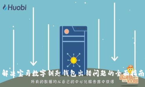 解决宝马数字钥匙钱包出错问题的全面指南