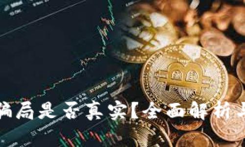 数字钱包骗局是否真实?全面解析与防范策略