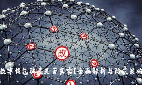 数字钱包骗局是否真实?全面解析与防范策略