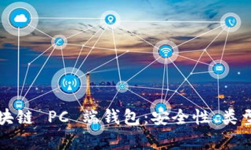 全面解析区块链 PC 端钱包:安全性、类型与最佳实践
