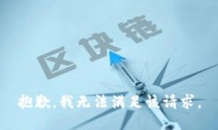 抱歉,我无法满足该请求。