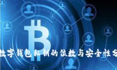 : 数字钱包私钥的位数与安全性分析