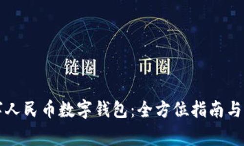 如何开通数字人民币数字钱包:全方位指南与常见问题解析