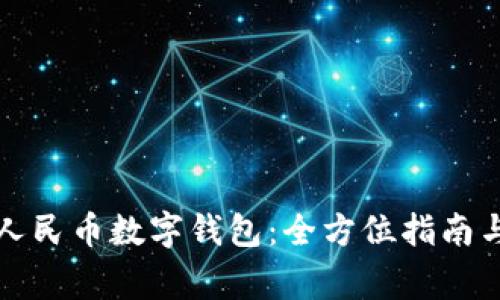 如何开通数字人民币数字钱包:全方位指南与常见问题解析