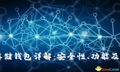 区块链存储钱包详解:安全性、功能及使用指南