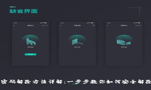 手机钱包加密密码解除方法详解:一步步教你如何安全解除手机钱包保护