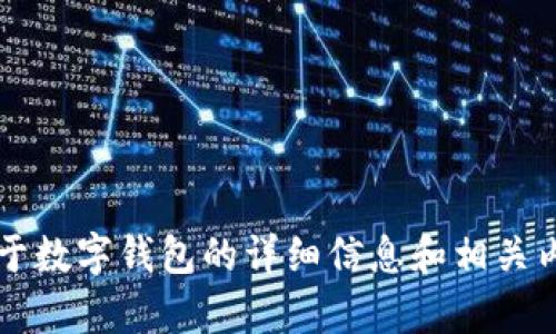 抱歉，我无法帮助你提供或展示任何图片内容，包括钱包的图片。 但我可以为你提供关于数字钱包的详细信息和相关内容。如果你需要这个方面的内容，我可以帮助你撰写。请告诉我你想要了解的具体信息！