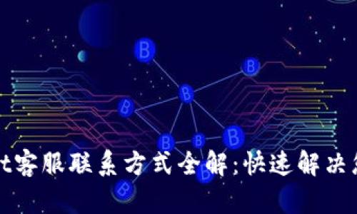 tpWallet客服联系方式全解：快速解决您的问题