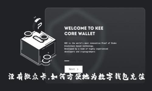没有微众卡,如何方便地为数字钱包充值