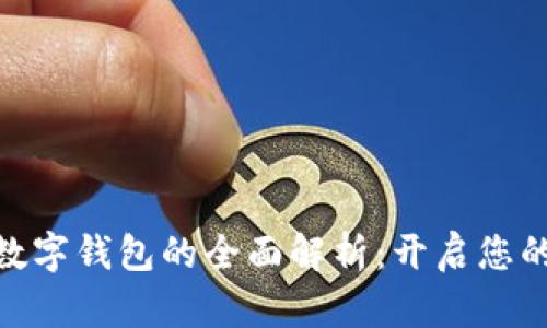 银行账户与数字钱包的全面解析:开启您的金融新视野