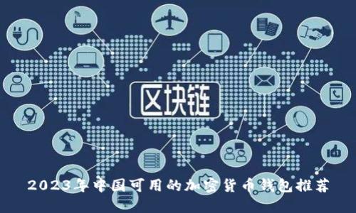 2023年中国可用的加密货币钱包推荐