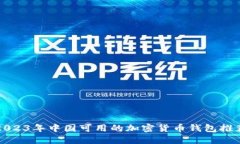 2023年中国可用的加密货币钱包推荐