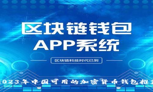 2023年中国可用的加密货币钱包推荐