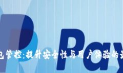 数字钱包管控:提升安全性与用户体验的最佳实