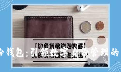 IM身份钱包：引领数字身份管理的新潮流