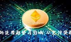 未来数字钱包的使用趋势与影响:从支付便利性
