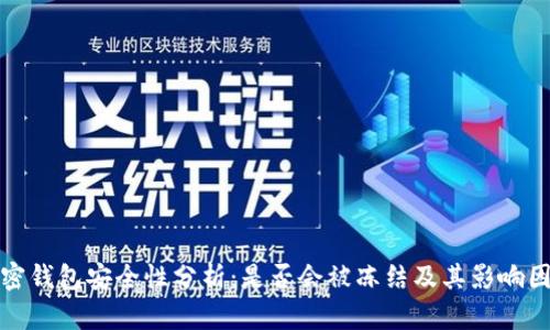 加密钱包安全性分析:是否会被冻结及其影响因素