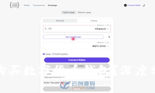 : 为何不建议购买数字货币钱包?深度分析与风险揭示