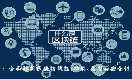 : 全面解析区块链钱包:功能、类型与安全性