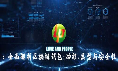 : 全面解析区块链钱包:功能、类型与安全性