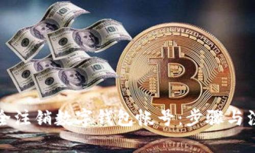 如何安全注销数字钱包帐号:步骤与注意事项
