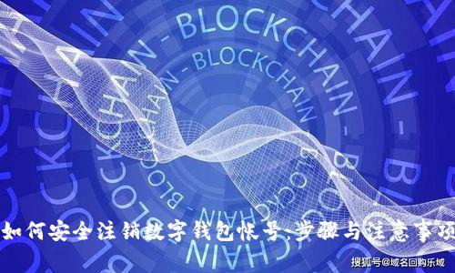 如何安全注销数字钱包帐号:步骤与注意事项