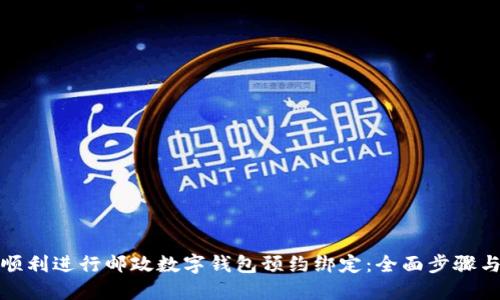 如何顺利进行邮政数字钱包预约绑定:全面步骤与技巧