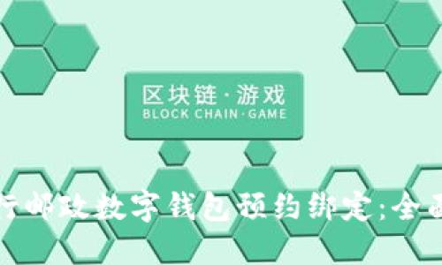 如何顺利进行邮政数字钱包预约绑定:全面步骤与技巧