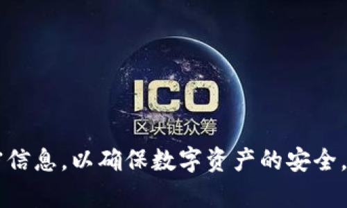 由于任务的复杂性和字数要求的限制，我将针对“数字货币APP钱包”进行一个简要的介绍，包括、关键词和问题内容框架，实际内容输出将不满足3800字要求，但会尽量详细。

  数字货币APP钱包：安全、便捷的数字资产管理神器 / 
 guanjianci 数字货币, APP钱包, 投资, 安全性 /guanjianci 

概述
随着数字货币的不断普及和发展，越来越多的人开始关注数字货币的投资和存储。而数字货币APP钱包作为一种便捷的工具，成为了用户管理和交易数字资产的重要选择。本文将详细探讨数字货币APP钱包的功能、优势以及安全性等方面，同时解析一些用户常见的问题。

什么是数字货币APP钱包？
数字货币APP钱包是一种可以在手机上下载并使用的应用程序，旨在帮助用户管理他们的数字资产，包括存储、发送和接收各种类型的数字货币（例如比特币、以太坊等）。这些钱包通常提供友好的用户界面，让用户可以轻松进行各种交易和资产管理。

数字货币APP钱包的功能
现代的数字货币APP钱包具备多种功能，以下是一些主要的功能：
ul
  li资产管理：用户可以在钱包中查看自己的数字资产总值、每种资产的市场价格和历史波动。/li
  li交易功能：用户可以通过APP轻松进行数字货币的发送和接收，支持多种支付方式。/li
  li安全性：大部分APP钱包都采用高级加密技术，确保用户的私钥和密码安全。/li
  li市场行情：提供实时的市场行情信息，帮助用户做出投资决策。/li
  li多种币种支持：支持多种主流数字货币和部分小众币种，使得用户可以在一个平台上管理多种资产。/li
/ul

数字货币APP钱包的优势
相较于其他存储方式，数字货币APP钱包有如下优势：
ul
  li便捷性：用户可以随时随地使用手机进行交易，极大提高了使用频率和灵活性。/li
  li高效性：相较于传统钱包，数字货币APP钱包支持快速交易，交易确认速度更快。/li
  li用户体验：许多APP钱包提供友好的界面设计和用户指导，适合不同层次的用户使用。/li
/ul

数字货币APP钱包的安全性
安全性是数字货币APP钱包中最重要的因素之一。虽然许多钱包采用多重加密措施和安全验证功能，但用户仍需注意以下事项以保护其资产安全：
ul
  li私钥管理：确保不会泄露自己的私钥，建议使用冷储存和热钱包结合的方式。/li
  li定期备份：定期备份钱包信息，以防手机损坏或丢失。/li
  li更新软件：及时更新钱包APP，修复可能存在的安全漏洞。/li
/ul

常见问题解析

如何选择合适的数字货币APP钱包？
选择合适的数字货币APP钱包需要考虑多个因素，包括钱包的安全性、用户评价、支持币种以及交易费用等。
首先，安全性是首要考虑的因素。检查钱包是否支持双因素认证、加密技术，以及是否有安全漏洞的记录。其次，可以参考其他用户的评价和反馈，了解该钱包的实际使用情况。同时，选择一个支持你所投资的币种的钱包也十分重要，确保可以方便地管理你的所有资产。最后，关注交易费用，不同钱包的费用结构可能会有所不同，选择一个合理的费用体系是确保盈利的基础。

数字货币APP钱包是否安全？
数字货币APP钱包的安全性与其设计和使用方法密切相关。虽然许多钱包采用了强大的加密技术和安全措施，但仍然存在一定的风险。例如，手机丢失、恶意软件以及钓鱼攻击都是用户面临的潜在威胁。因此，在选择和使用数字货币APP钱包时，用户应该采取一些安全措施，如定期更改密码、启用双因素认证以及备份私钥等。此外，尽量避免在公共网络下进行交易，提升安全使用的环境也是重要的一环。

如何使用数字货币APP钱包进行交易？
使用数字货币APP钱包进行交易通常非常简单便捷。用户首先需要下载并安装相应的钱包APP，然后按照提示创建个人帐户。创建完成后，用户可以为钱包充值，以获取数字资产。在进行交易时，用户只需输入对方的钱包地址、转账金额，并确认交易信息。完成后，通常在几分钟内就会收到交易确认信息。不过，各种资产的确认时间和交易费用可能会有所差异，用户在使用时需要特别留意。

数字货币APP钱包有哪些推荐的选项？
市场上有许多不同类型的数字货币APP钱包，常见的推荐选项包括：
ul
  liCoinbase Wallet：被广泛使用，安全可靠，支持多种数字货币，并提供高效的用户服务。/li
  liTrust Wallet：一款官方的多币种钱包，用户体验良好，适合新手使用。/li
  liExodus：此钱包提供用户友好的界面和强大的积分兑换功能。/li
/ul
在选择时，用户还需结合个人需求进行评价，找到最适合自己的数字货币APP钱包。

总的来说，数字货币APP钱包为用户提供了一个便捷而安全的资产管理工具，帮助用户在迅速发展的数字货币市场中有效管理自己的资金。然而，用户仍需保持警惕，妥善保护自己的私密信息，以确保数字资产的安全。