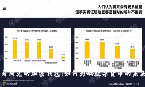 马斯克的加密钱包:如何影响数字货币的未来