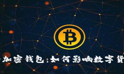 马斯克的加密钱包:如何影响数字货币的未来