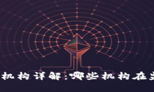 数字钱包监管机构详解:哪些机构在监管数字钱包?