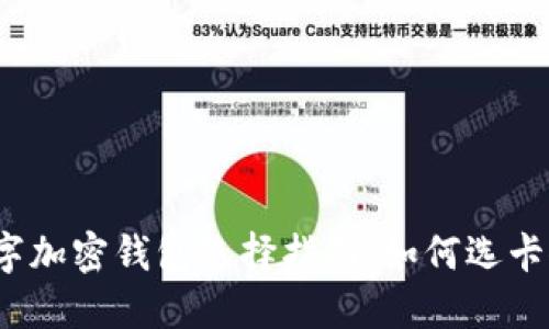 数字加密钱包选择指南:如何选卡位?