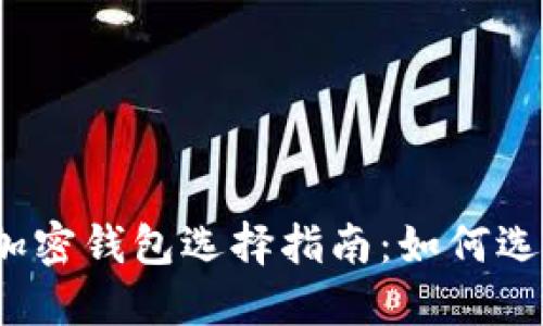数字加密钱包选择指南:如何选卡位?