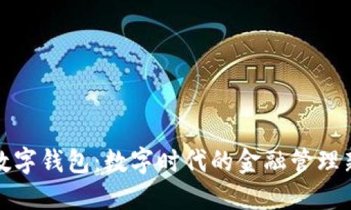 个人数字钱包:数字时代的金融管理新选择