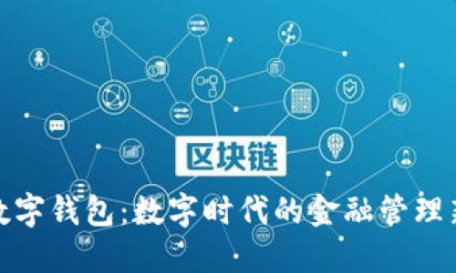 个人数字钱包:数字时代的金融管理新选择