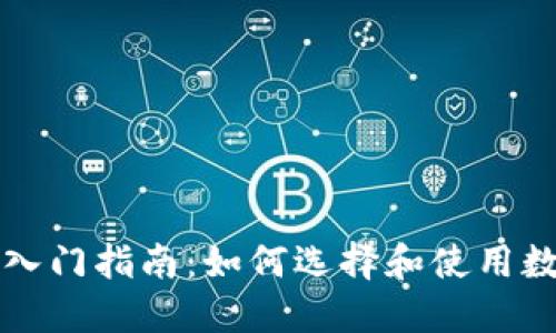 区块链钱包入门指南:如何选择和使用数字货币钱包