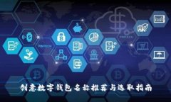 创意数字钱包名称推荐与选取指南