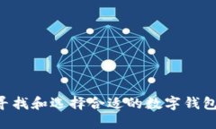 如何快速寻找和选择合适的数字钱包:全面指南