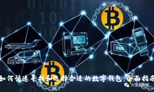 如何快速寻找和选择合适的数字钱包:全面指南