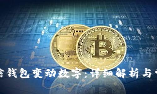 如何理解微信钱包变动数字:详细解析与常见问题解答