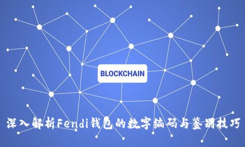 深入解析Fendi钱包的数字编码与鉴别技巧
