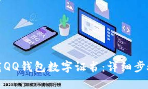 如何卸载QQ钱包数字证书:详细步骤与技巧