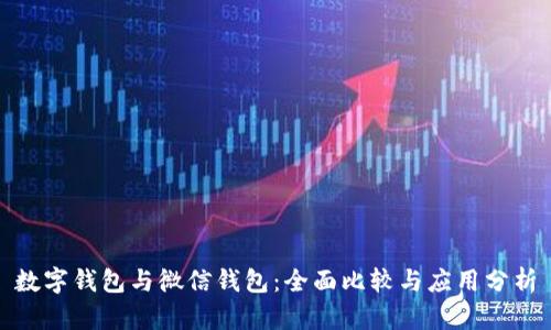数字钱包与微信钱包:全面比较与应用分析